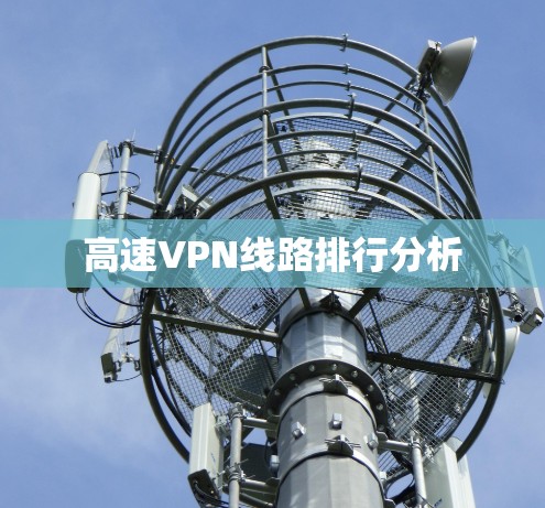高速VPN线路排行分析 高速VPN线路排行分析