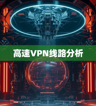 高速VPN线路分析 高速VPN线路分析