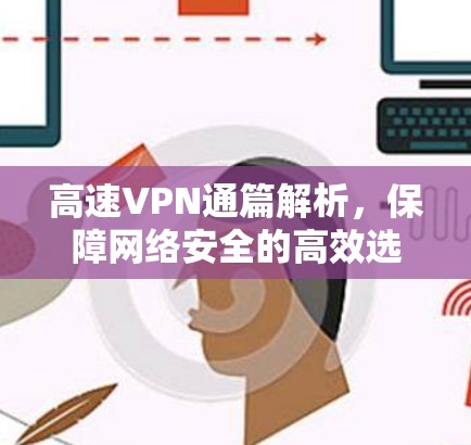 高速VPN通篇解析,保障网络安全的高效选择 高速VPN通篇解析,保障网络安全的高效选择
