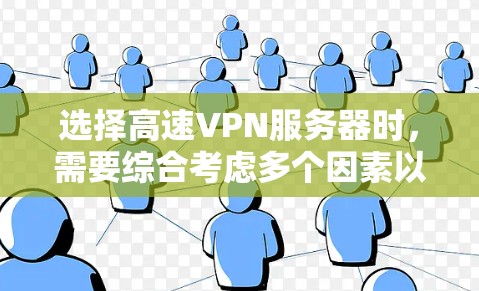 选择高速VPN服务器时，需要综合考虑多个因素以确保安全、可靠和高效。以下是一个分步指南，帮助你做出明智的选择