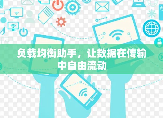 负载均衡助手，让数据在传输中自由流动