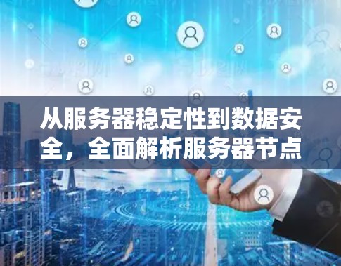 从服务器稳定性到数据安全，全面解析服务器节点稳定性影响因素