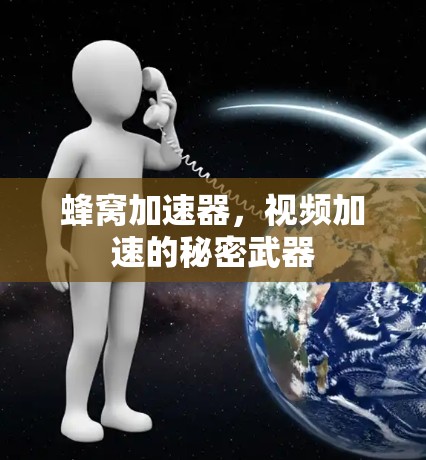 蜂窝加速器，视频加速的秘密武器