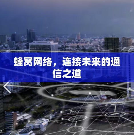 蜂窝网络，连接未来的通信之道