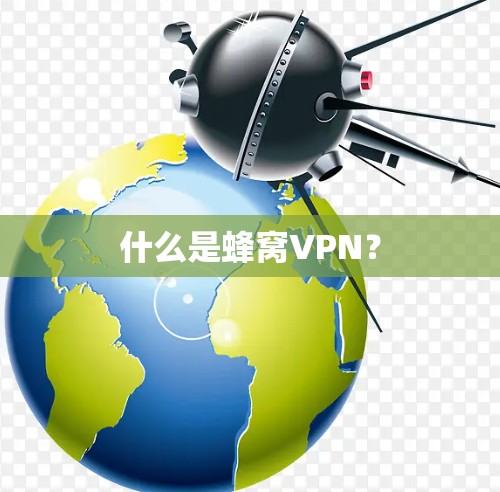 什么是蜂窝VPN？