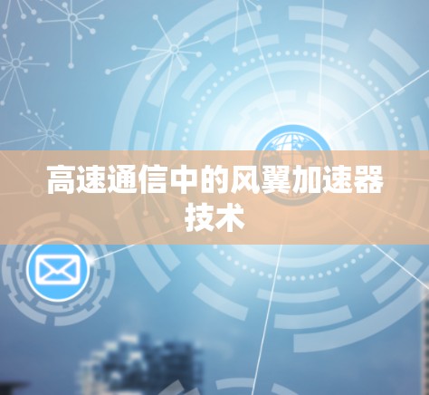 高速通信中的风翼加速器技术