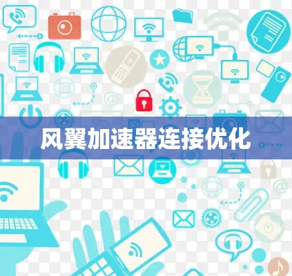 风翼加速器连接优化