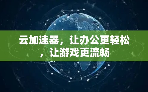 云加速器，让办公更轻松，让游戏更流畅