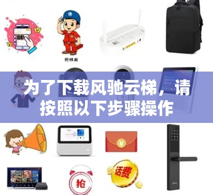 为了下载风驰云梯，请按照以下步骤操作