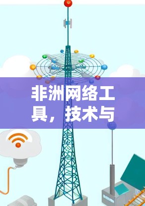 非洲网络工具，技术与实际应用的差距