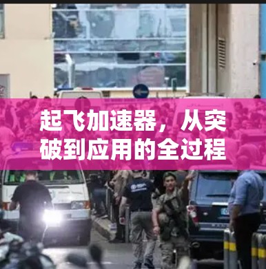 起飞加速器，从突破到应用的全过程解析