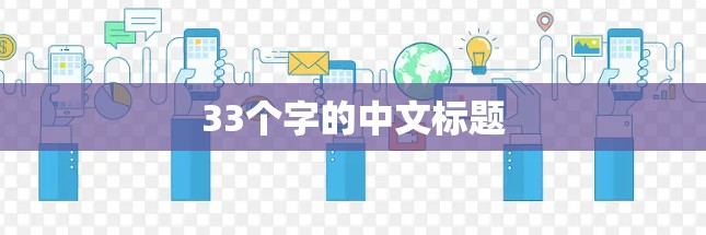 33个字的中文标题 33个字的中文标题