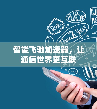 智能飞驰加速器，让通信世界更互联