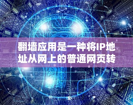 翻墙应用是一种将IP地址从网上的普通网页转换为内网地址的工具，允许用户访问内网资源。以下是一个详细的步骤指南，帮助您快速安装并使用翻墙应用