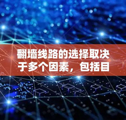 翻墙线路的选择取决于多个因素，包括目标区域、需求（如带宽、延迟、稳定性等）预算以及设备的兼容性和耐用性。以下是一些常见的翻墙设备推荐，供您参考