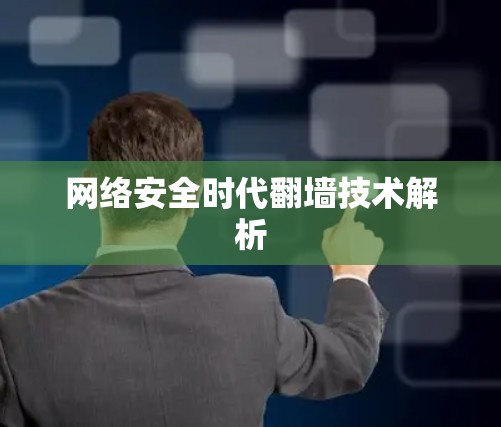 网络安全时代翻墙技术解析