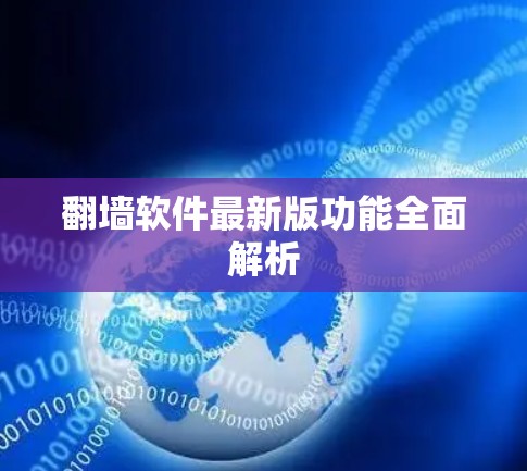 翻墙软件最新版功能全面解析
