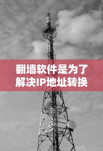 翻墙软件是为了解决IP地址转换问题而开发的工具,用户可以通过这些软件将本地网络的IP地址转换到目标网络,以便访问互联网。以下是几个优质的翻墙软件推荐,涵盖免费版和付费版,以及国内和国际的优质线路 翻墙软件是为了解决IP地址转换问题而开发的工具,用户可以通过这些软件将本地网络的IP地址转换到目标网络,以便访问互联网。以下是几个优质的翻墙软件推荐,涵盖免费版和付费版,以及国内和国际的优质线路