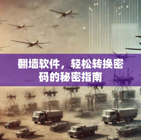 翻墙软件,轻松转换密码的秘密指南 翻墙软件,轻松转换密码的秘密指南