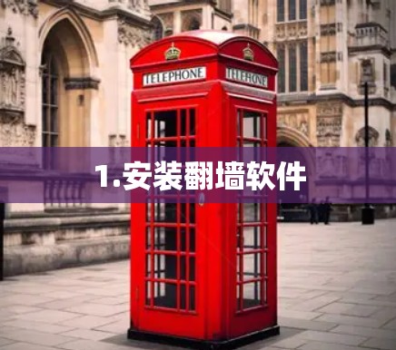 1.安装翻墙软件
