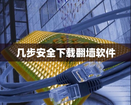 几步安全下载翻墙软件
