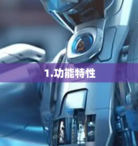 1.功能特性