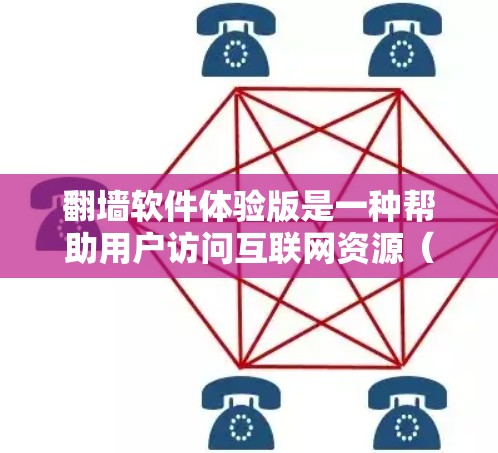 翻墙软件体验版是一种帮助用户访问互联网资源（如网页、视频、文档等）的工具，通常不需要使用物理墙。它提供多种功能，如搜索、下载、分享和聊天，界面设计通常友好，支持多种网络环境