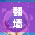 翻墙软件是解决网络问题的最佳工具，适用于不同用户需求。以下是对这些翻墙软件的总结和推荐