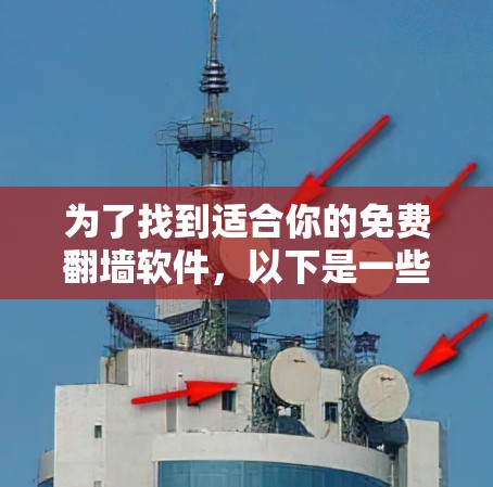 为了找到适合你的免费翻墙软件，以下是一些选择步骤和推荐