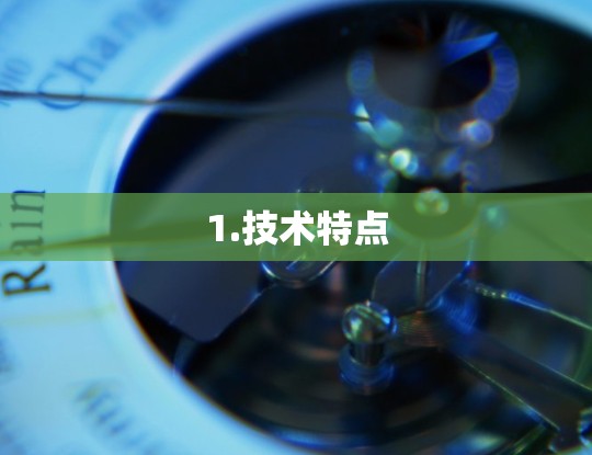 1.技术特点