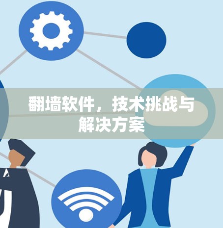 翻墙软件，技术挑战与解决方案