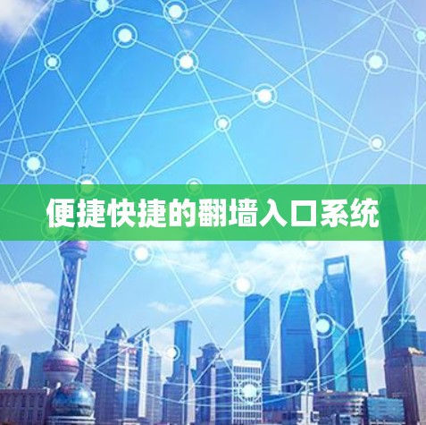 便捷快捷的翻墙入口系统