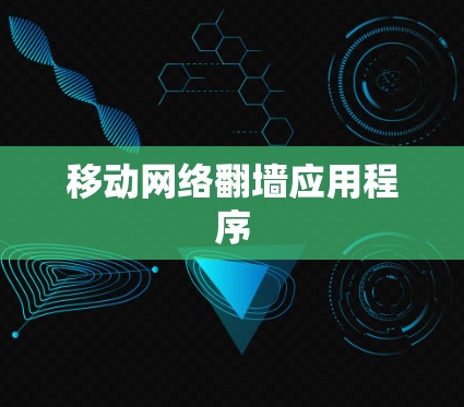 移动网络翻墙应用程序