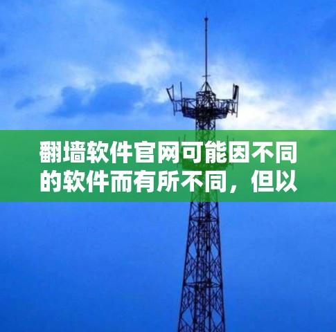 翻墙软件官网可能因不同的软件而有所不同，但以下是一些常见的翻墙软件的官方网站
