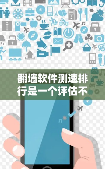 翻墙软件测速排行是一个评估不同翻墙软件在不同流量情况下的表现指标，帮助用户选择适合的防火墙或安全软件。以下是对该主题的详细分析
