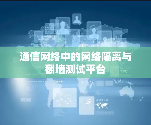 通信网络中的网络隔离与翻墙测试平台