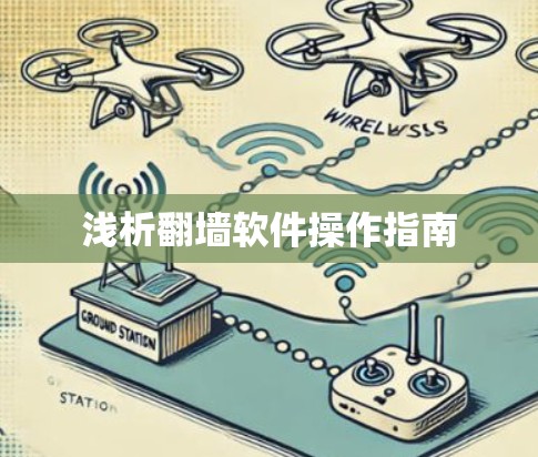 浅析翻墙软件操作指南