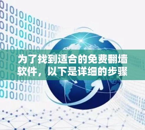 为了找到适合的免费翻墙软件，以下是详细的步骤，帮助您选择合适的解决方案