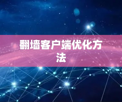翻墙客户端优化方法