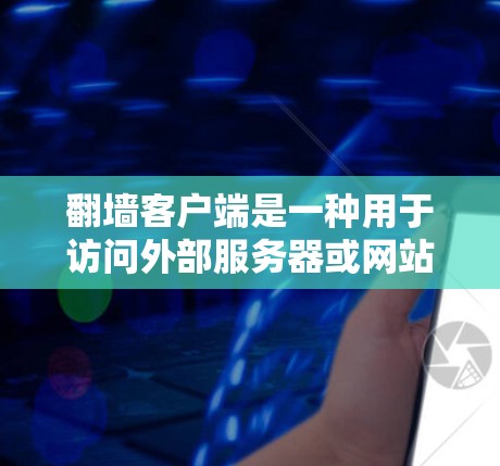 翻墙客户端是一种用于访问外部服务器或网站的网络应用，通常涉及IP地址、密码等权限设置。排他性功能通常是指客户端能够对访问资源进行自定义排序、限制或管理，以满足特定需求