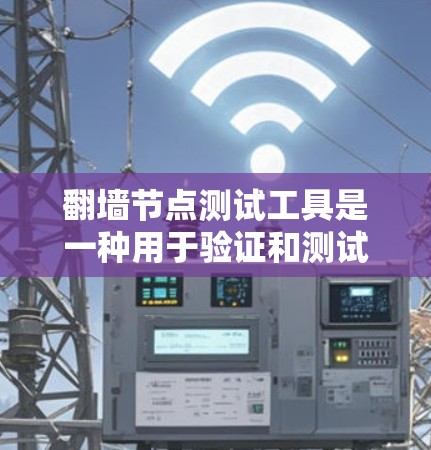 翻墙节点测试工具是一种用于验证和测试翻墙设备性能和安全性的工具。以下是详细的总结和解决方案