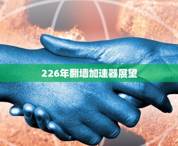 226年翻墙加速器展望
