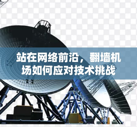 站在网络前沿，翻墙机场如何应对技术挑战