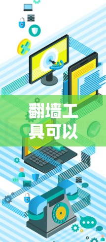 翻墙工具可以帮助您方便地访问另一端的网站，确保访问的安全性。以下是几个常见的翻墙工具推荐，供您参考