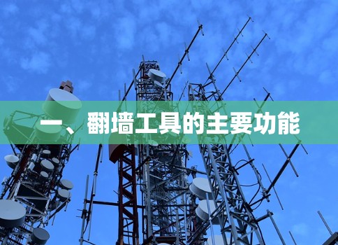 一、翻墙工具的主要功能