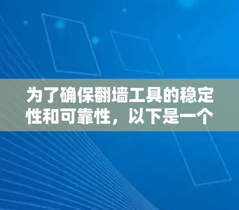 为了确保翻墙工具的稳定性和可靠性，以下是一个全面的测试计划