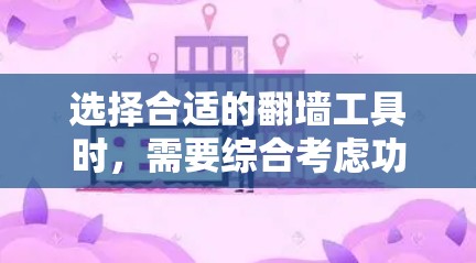 选择合适的翻墙工具时，需要综合考虑功能、价格、安全性和试用版本等因素。以下是一个有条理的指南，帮助你选择合适的翻墙工具