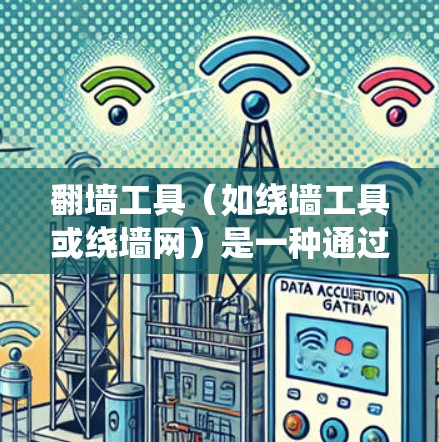 翻墙工具（如绕墙工具或绕墙网）是一种通过绕过墙壁或障碍物来连接设备或平台的技术。以下是一些常见的线路选择策略和注意事项