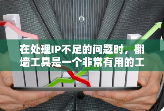 在处理IP不足的问题时，翻墙工具是一个非常有用的工具，可以有效地将旧的IP地址替换为新的IP地址，从而避免服务器挂机。以下是一些推荐的翻墙工具，以及如何使用它们来稳定网络