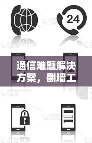 通信难题解决方案，翻墙工具实用评测